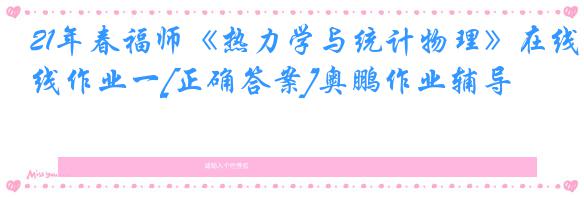 21年春福师《热力学与统计物理》在线作业一[正确答案]奥鹏作业辅导