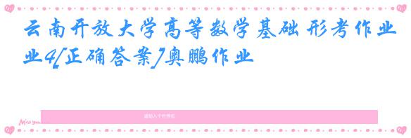 云南开放大学高等数学基础 形考作业4[正确答案]奥鹏作业