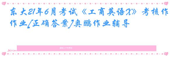 东大21年6月考试《工商英语X》考核作业[正确答案]奥鹏作业辅导