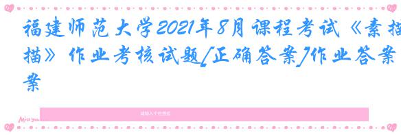 福建师范大学2021年8月课程考试《素描》作业考核试题[正确答案]作业答案