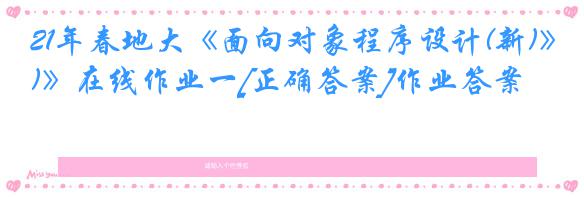 21年春地大《面向对象程序设计(新)》在线作业一[正确答案]作业答案