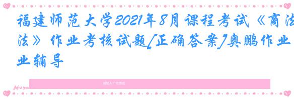 福建师范大学2021年8月课程考试《商法》作业考核试题[正确答案]奥鹏作业辅导