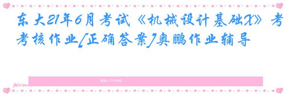 东大21年6月考试《机械设计基础X》考核作业[正确答案]奥鹏作业辅导