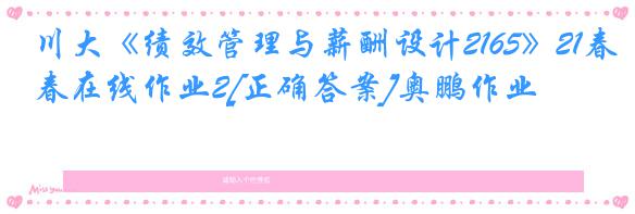 川大《绩效管理与薪酬设计2165》21春在线作业2[正确答案]奥鹏作业