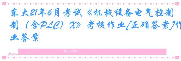 东大21年6月考试《机械设备电气控制（含PLC）X》考核作业[正确答案]作业答案