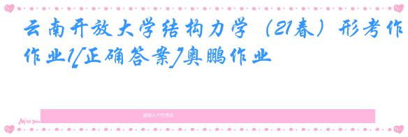 云南开放大学结构力学（21春）形考作业1[正确答案]奥鹏作业