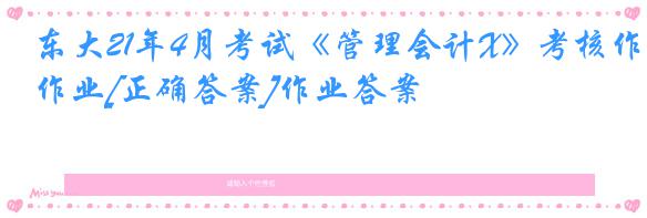 东大21年4月考试《管理会计X》考核作业[正确答案]作业答案