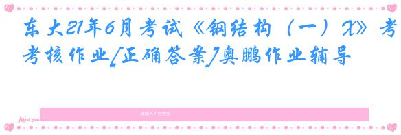 东大21年6月考试《钢结构（一）X》考核作业[正确答案]奥鹏作业辅导
