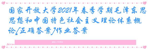 国家开放大学2021年春季学期毛泽东思想和中国特色社会主义理论体系概论[正确答案]作业答案
