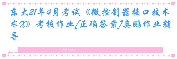东大21年4月考试《微控制器接口技术X》考核作业[正确答案]奥鹏作业辅导