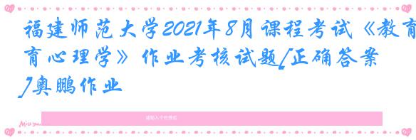 福建师范大学2021年8月课程考试《教育心理学》作业考核试题[正确答案]奥鹏作业