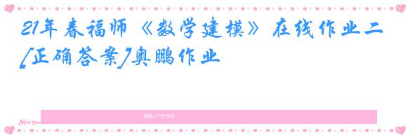 21年春福师《数学建模》在线作业二[正确答案]奥鹏作业