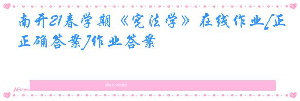 南开21春学期《宪法学》在线作业[正确答案]作业答案
