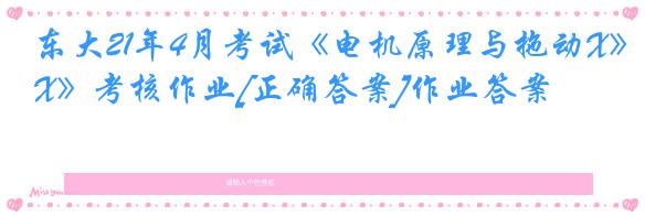 东大21年4月考试《电机原理与拖动X》考核作业[正确答案]作业答案