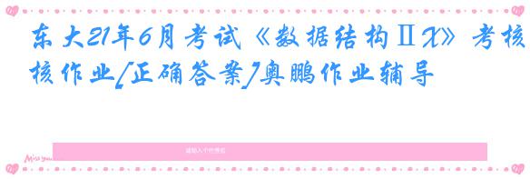 东大21年6月考试《数据结构ⅡX》考核作业[正确答案]奥鹏作业辅导