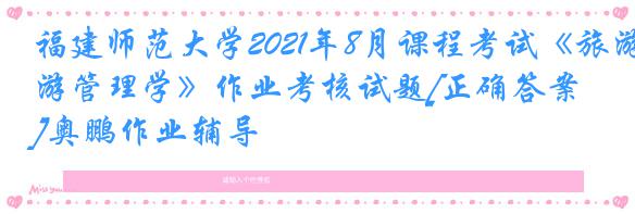 福建师范大学2021年8月课程考试《旅游管理学》作业考核试题[正确答案]奥鹏作业辅导