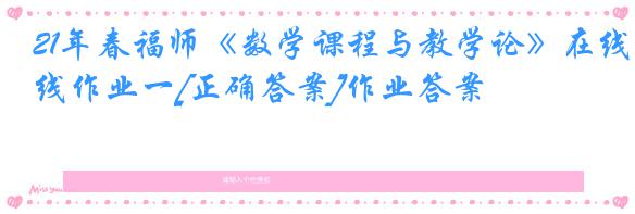 21年春福师《数学课程与教学论》在线作业一[正确答案]作业答案