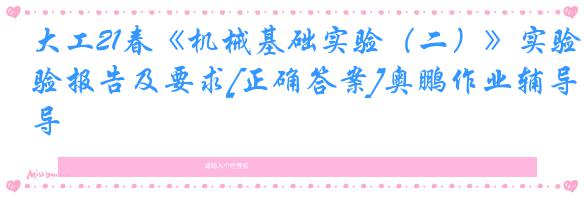 大工21春《机械基础实验（二）》实验报告及要求[正确答案]奥鹏作业辅导