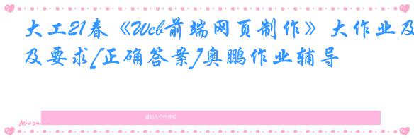 大工21春《Web前端网页制作》大作业及要求[正确答案]奥鹏作业辅导