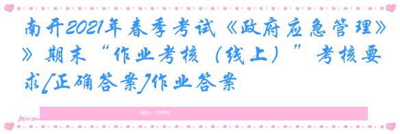 南开2021年春季考试《政府应急管理》期末“作业考核（线上）”考核要求[正确答案]作业答案