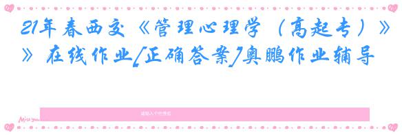 21年春西交《管理心理学（高起专）》在线作业[正确答案]奥鹏作业辅导