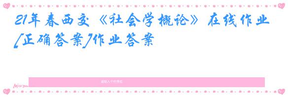 21年春西交《社会学概论》在线作业[正确答案]作业答案