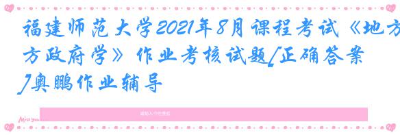 福建师范大学2021年8月课程考试《地方政府学》作业考核试题[正确答案]奥鹏作业辅导