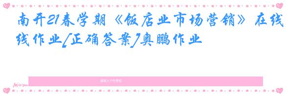 南开21春学期《饭店业市场营销》在线作业[正确答案]奥鹏作业
