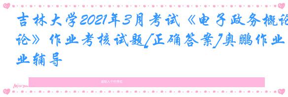 吉林大学2021年3月考试《电子政务概论》作业考核试题[正确答案]奥鹏作业辅导