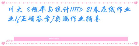 川大《概率与统计1111》21春在线作业1[正确答案]奥鹏作业辅导
