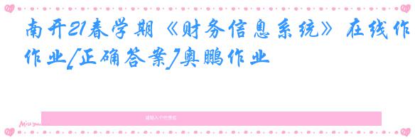 南开21春学期《财务信息系统》在线作业[正确答案]奥鹏作业