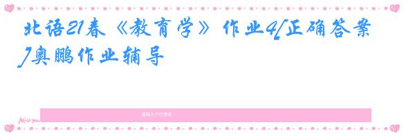 北语21春《教育学》作业4[正确答案]奥鹏作业辅导