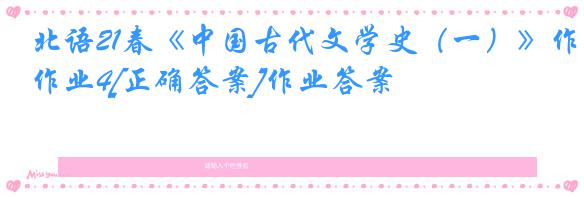 北语21春《中国古代文学史（一）》作业4[正确答案]作业答案