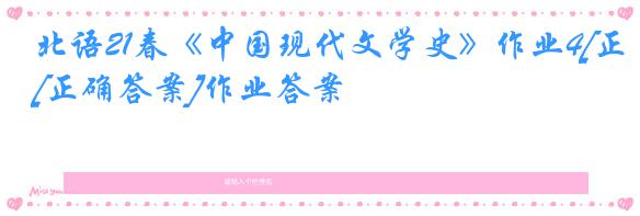 北语21春《中国现代文学史》作业4[正确答案]作业答案