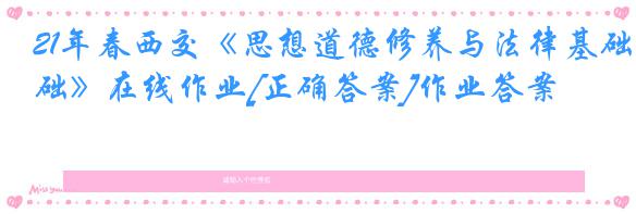 21年春西交《思想道德修养与法律基础》在线作业[正确答案]作业答案
