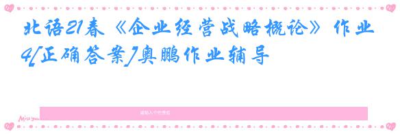 北语21春《企业经营战略概论》作业4[正确答案]奥鹏作业辅导