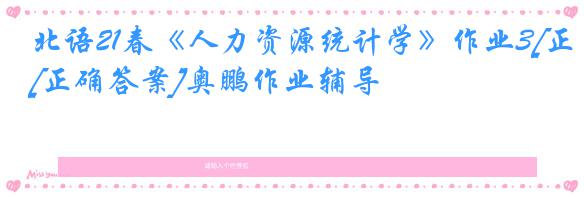北语21春《人力资源统计学》作业3[正确答案]奥鹏作业辅导
