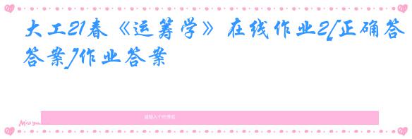 大工21春《运筹学》在线作业2[正确答案]作业答案