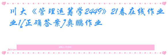 川大《管理运筹学2449》21春在线作业1[正确答案]奥鹏作业