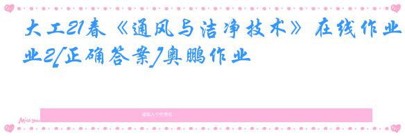 大工21春《通风与洁净技术》在线作业2[正确答案]奥鹏作业