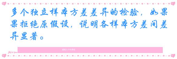 多个独立样本方差差异的检验，如果拒绝原假设，说明各样本方差间差异显著。