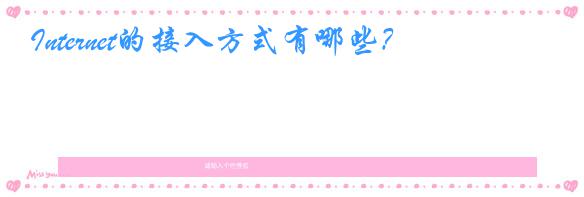 Internet的接入方式有哪些?