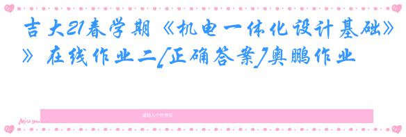 吉大21春学期《机电一体化设计基础》在线作业二[正确答案]奥鹏作业