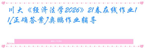 川大《经济法学2026》21春在线作业1[正确答案]奥鹏作业辅导