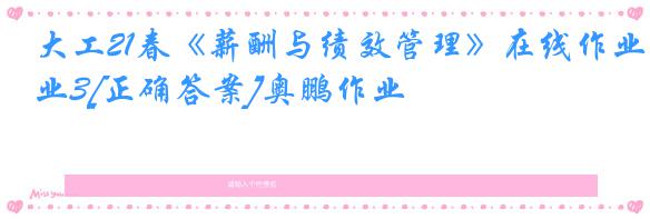 大工21春《薪酬与绩效管理》在线作业3[正确答案]奥鹏作业