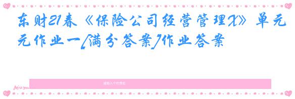 东财21春《保险公司经营管理X》单元作业一[满分答案]作业答案