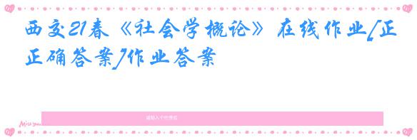 西交21春《社会学概论》在线作业[正确答案]作业答案