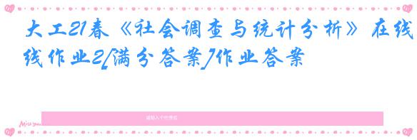 大工21春《社会调查与统计分析》在线作业2[满分答案]作业答案