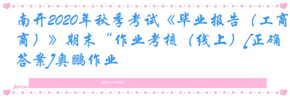 南开2020年秋季考试《毕业报告（工商）》期末“作业考核（线上）[正确答案]奥鹏作业