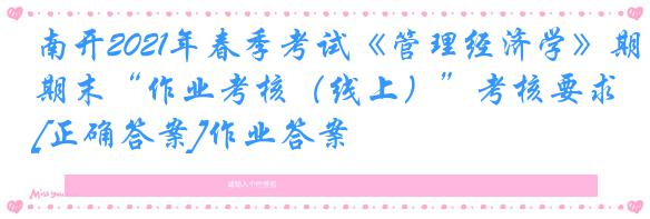 南开2021年春季考试《管理经济学》期末“作业考核（线上）”考核要求[正确答案]作业答案